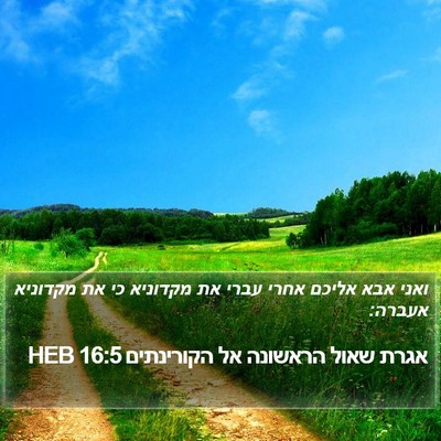 אגרת שאול הראשונה אל הקורינתים 16:5 HEB Bible Verse Image