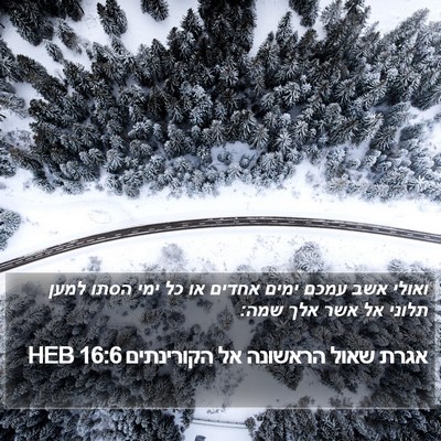 אגרת שאול הראשונה אל הקורינתים 16:6 HEB Bible Verse Image