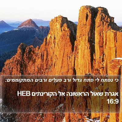 אגרת שאול הראשונה אל הקורינתים 16:9 HEB Bible Verse Image
