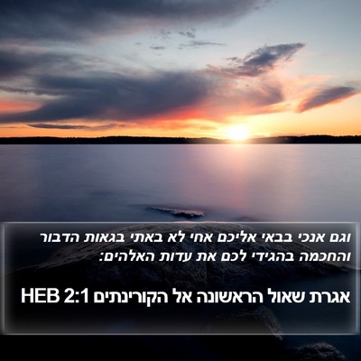 אגרת שאול הראשונה אל הקורינתים 2:1 HEB Bible Verse Image