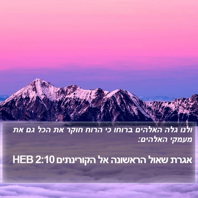 אגרת שאול הראשונה אל הקורינתים 2:10 HEB Bible Verse Image