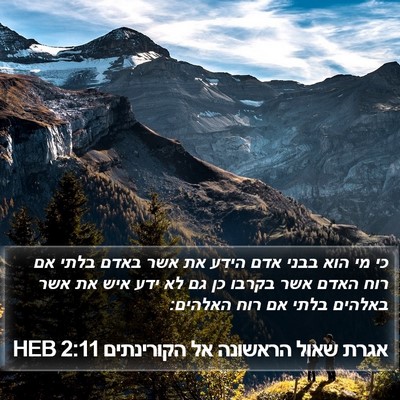 אגרת שאול הראשונה אל הקורינתים 2:11 HEB Bible Verse Image