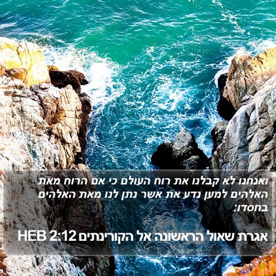 אגרת שאול הראשונה אל הקורינתים 2:12 HEB Bible Verse Image