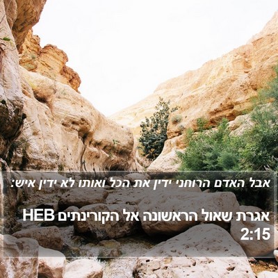 אגרת שאול הראשונה אל הקורינתים 2:15 HEB Bible Verse Image