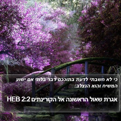 אגרת שאול הראשונה אל הקורינתים 2:2 HEB Bible Verse Image