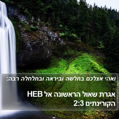 אגרת שאול הראשונה אל הקורינתים 2:3 HEB Bible Verse Image