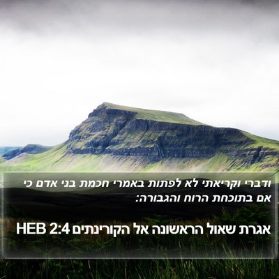 אגרת שאול הראשונה אל הקורינתים 2:4 HEB Bible Verse Image
