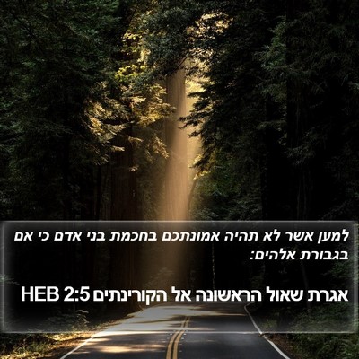 אגרת שאול הראשונה אל הקורינתים 2:5 HEB Bible Verse Image