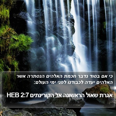 אגרת שאול הראשונה אל הקורינתים 2:7 HEB Bible Verse Image