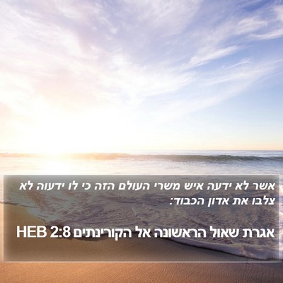 אגרת שאול הראשונה אל הקורינתים 2:8 HEB Bible Verse Image