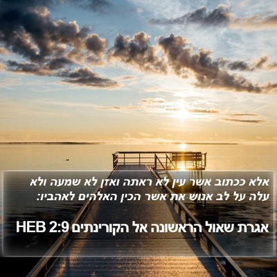 אגרת שאול הראשונה אל הקורינתים 2:9 HEB Bible Verse Image