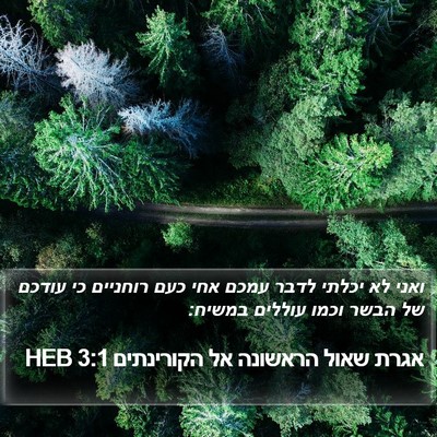 אגרת שאול הראשונה אל הקורינתים 3:1 HEB Bible Verse Image