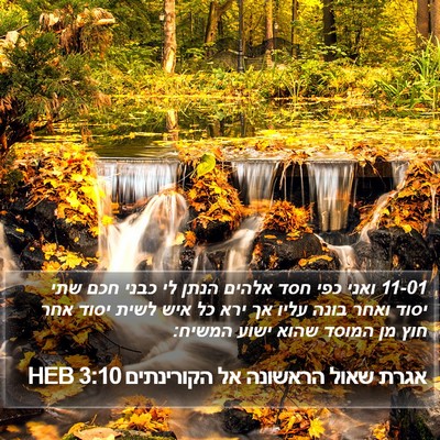 אגרת שאול הראשונה אל הקורינתים 3:10 HEB Bible Verse Image
