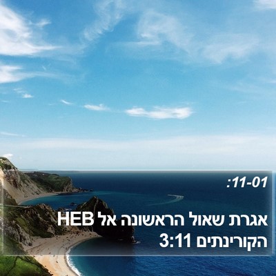 אגרת שאול הראשונה אל הקורינתים 3:11 HEB Bible Verse Image