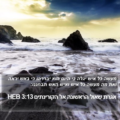 אגרת שאול הראשונה אל הקורינתים 3:13 HEB Bible Verse Image