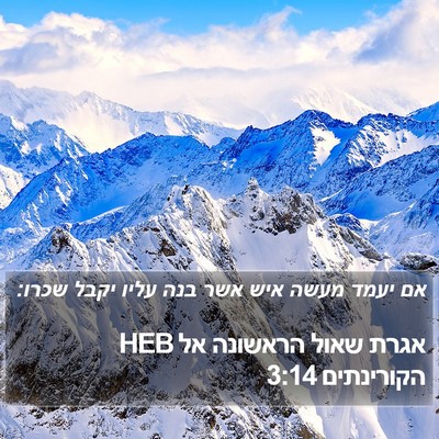 אגרת שאול הראשונה אל הקורינתים 3:14 HEB Bible Verse Image