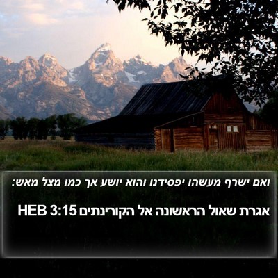 אגרת שאול הראשונה אל הקורינתים 3:15 HEB Bible Verse Image