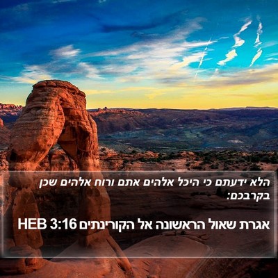 אגרת שאול הראשונה אל הקורינתים 3:16 HEB Bible Verse Image
