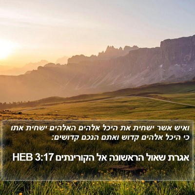 אגרת שאול הראשונה אל הקורינתים 3:17 HEB Bible Verse Image