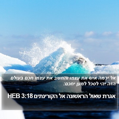 אגרת שאול הראשונה אל הקורינתים 3:18 HEB Bible Verse Image
