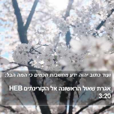 אגרת שאול הראשונה אל הקורינתים 3:20 HEB Bible Verse Image