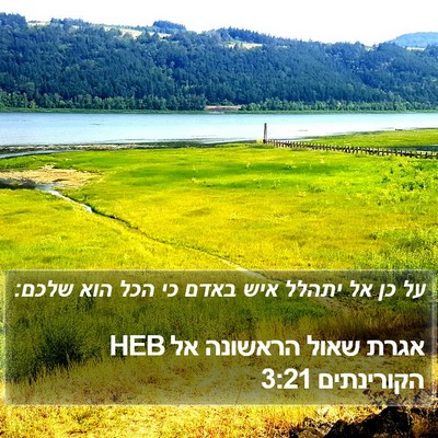 אגרת שאול הראשונה אל הקורינתים 3:21 HEB Bible Verse Image