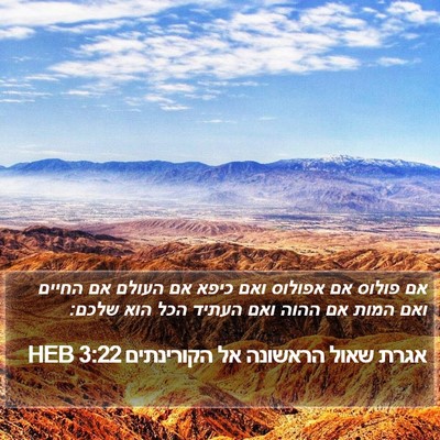 אגרת שאול הראשונה אל הקורינתים 3:22 HEB Bible Verse Image