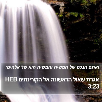 אגרת שאול הראשונה אל הקורינתים 3:23 HEB Bible Verse Image