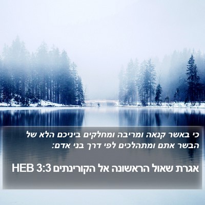 אגרת שאול הראשונה אל הקורינתים 3:3 HEB Bible Verse Image