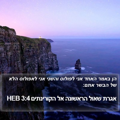 אגרת שאול הראשונה אל הקורינתים 3:4 HEB Bible Verse Image