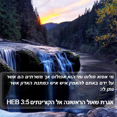 אגרת שאול הראשונה אל הקורינתים 3:5 HEB Bible Verse Image
