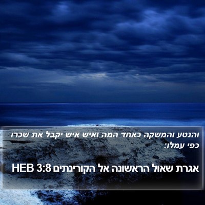 אגרת שאול הראשונה אל הקורינתים 3:8 HEB Bible Verse Image