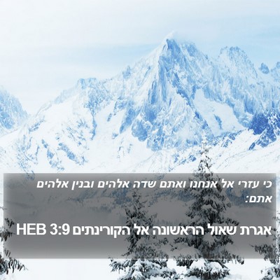 אגרת שאול הראשונה אל הקורינתים 3:9 HEB Bible Verse Image