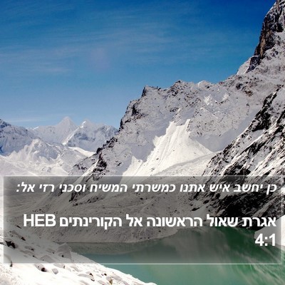 אגרת שאול הראשונה אל הקורינתים 4:1 HEB Bible Verse Image
