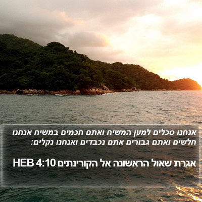 אגרת שאול הראשונה אל הקורינתים 4:10 HEB Bible Verse Image