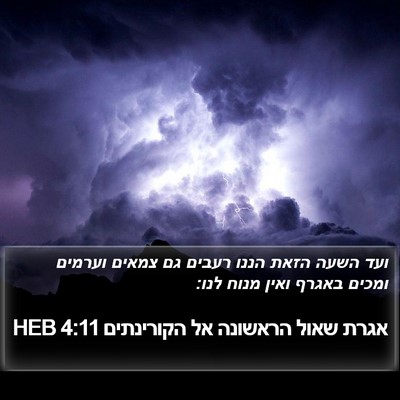 אגרת שאול הראשונה אל הקורינתים 4:11 HEB Bible Verse Image