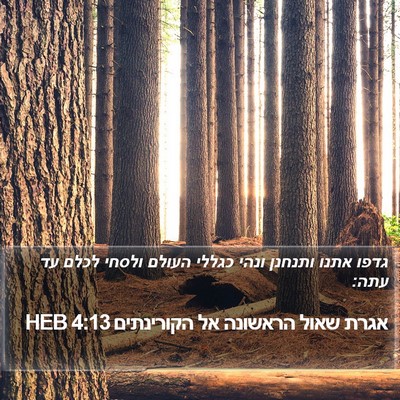 אגרת שאול הראשונה אל הקורינתים 4:13 HEB Bible Verse Image
