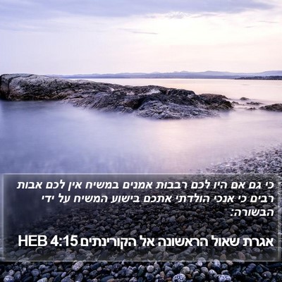 אגרת שאול הראשונה אל הקורינתים 4:15 HEB Bible Verse Image