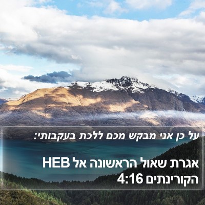 אגרת שאול הראשונה אל הקורינתים 4:16 HEB Bible Verse Image