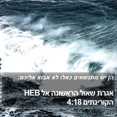 אגרת שאול הראשונה אל הקורינתים 4:18 HEB Bible Verse Image