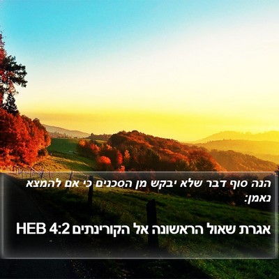אגרת שאול הראשונה אל הקורינתים 4:2 HEB Bible Verse Image
