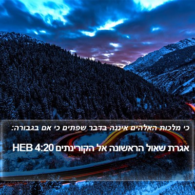 אגרת שאול הראשונה אל הקורינתים 4:20 HEB Bible Verse Image