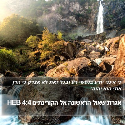 אגרת שאול הראשונה אל הקורינתים 4:4 HEB Bible Verse Image