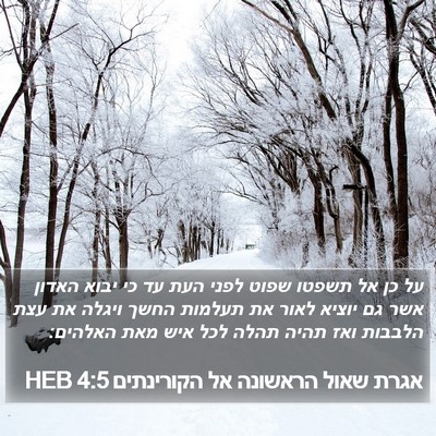 אגרת שאול הראשונה אל הקורינתים 4:5 HEB Bible Verse Image