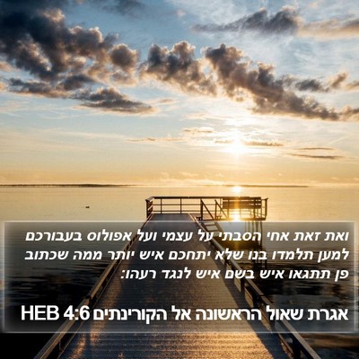אגרת שאול הראשונה אל הקורינתים 4:6 HEB Bible Verse Image