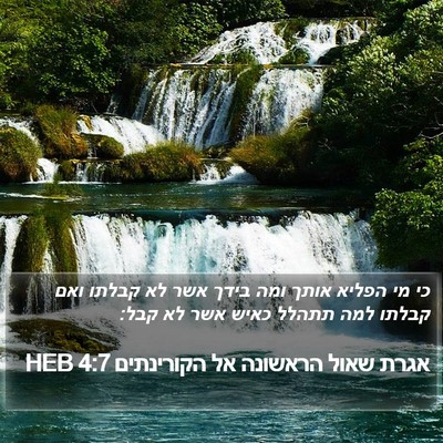 אגרת שאול הראשונה אל הקורינתים 4:7 HEB Bible Verse Image