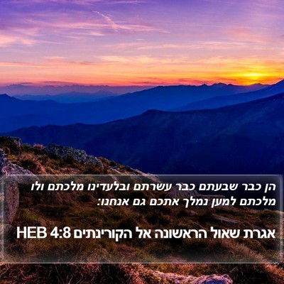 אגרת שאול הראשונה אל הקורינתים 4:8 HEB Bible Verse Image