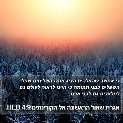 אגרת שאול הראשונה אל הקורינתים 4:9 HEB Bible Verse Image