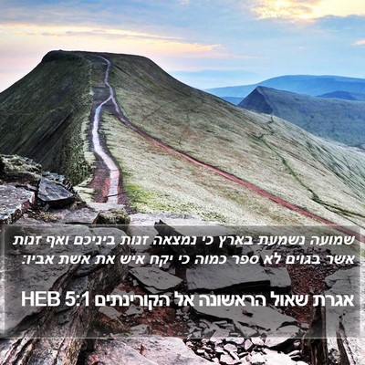 אגרת שאול הראשונה אל הקורינתים 5:1 HEB Bible Verse Image