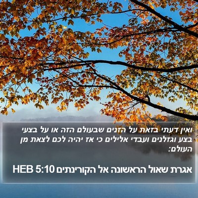 אגרת שאול הראשונה אל הקורינתים 5:10 HEB Bible Verse Image